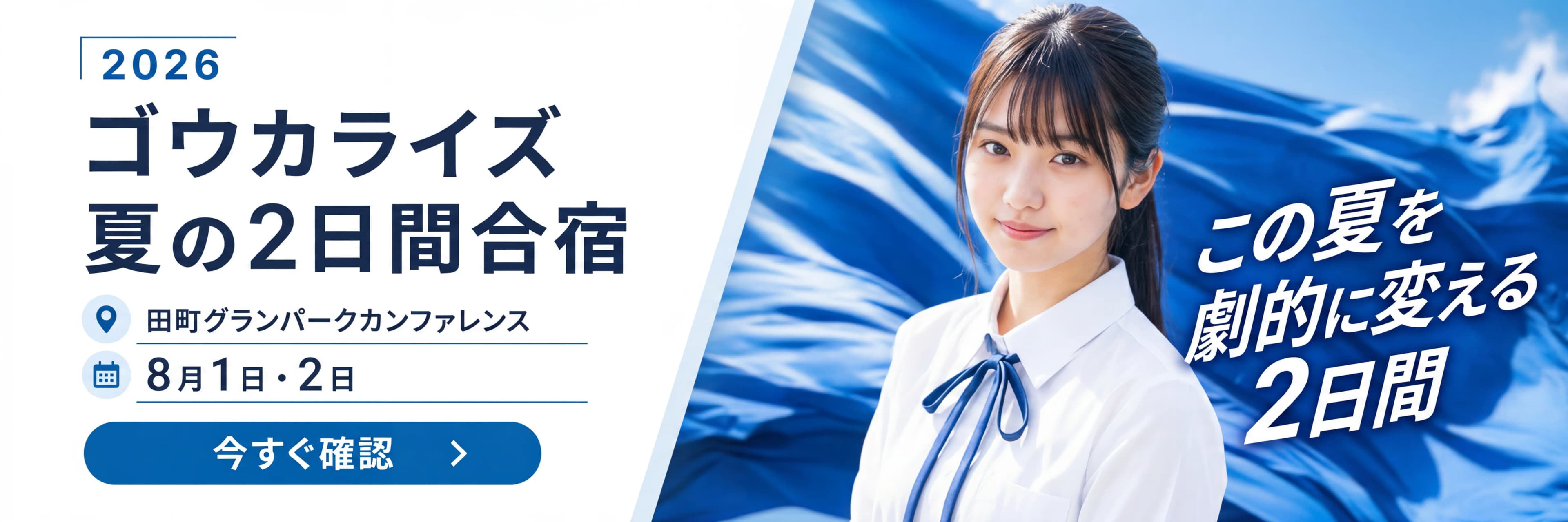 2026 ゴウカライズ 夏の2日間合宿