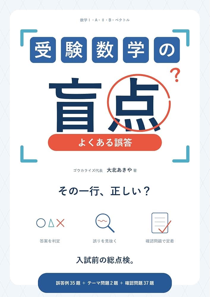 受験数学の盲点 よくある誤答(Kindle版)