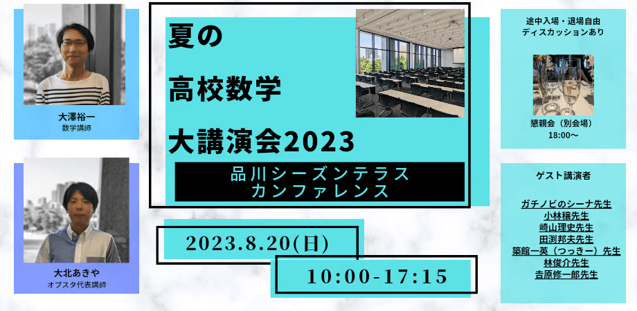 夏の高校数学大講演会2023の案内画像